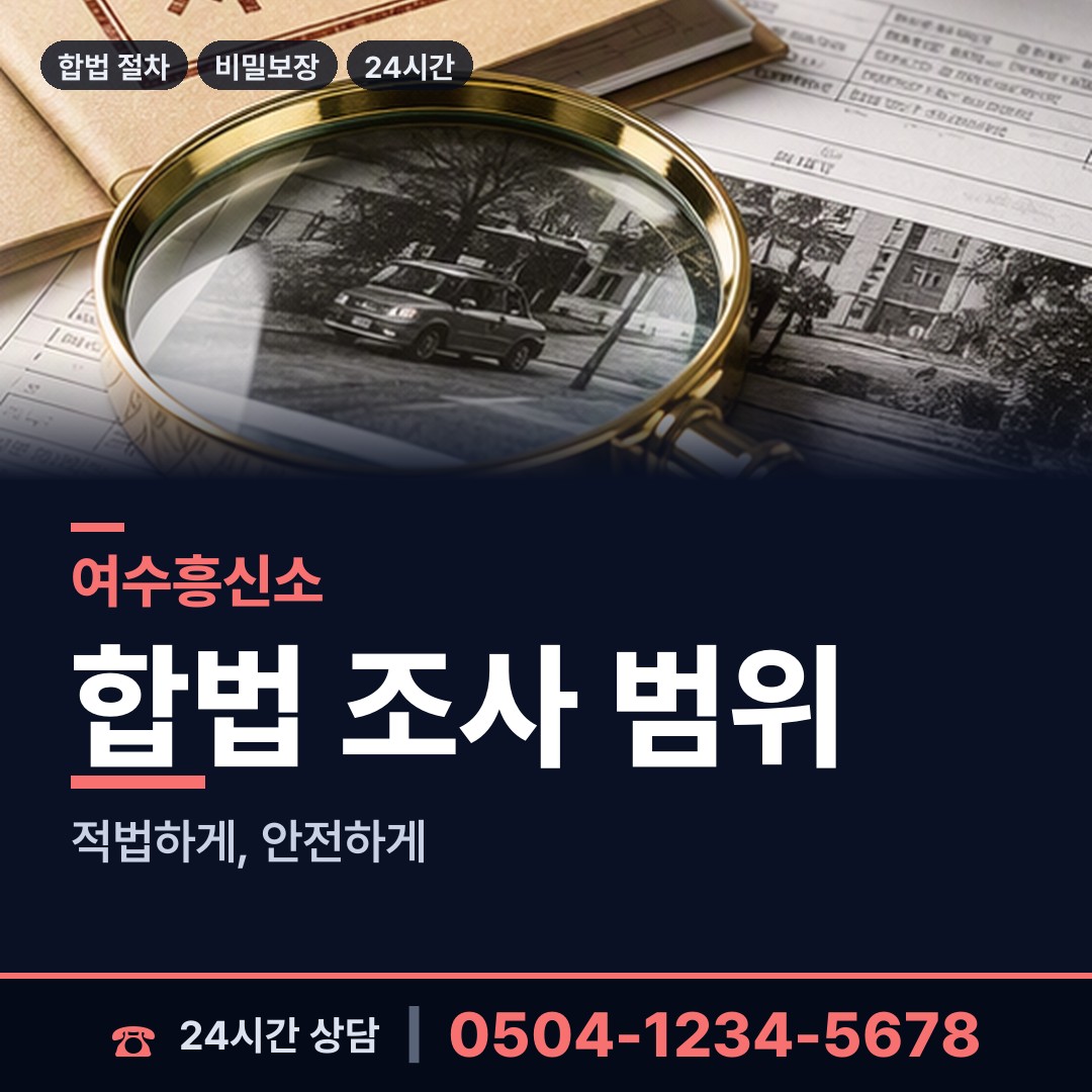 여수 서강동 이혼준비조사 상담 안내