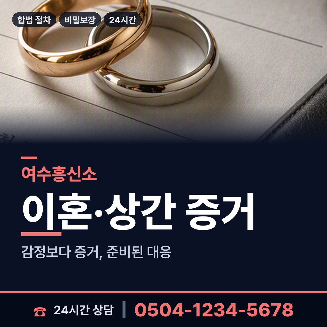 여수 서강동 이혼소송준비 상담 안내