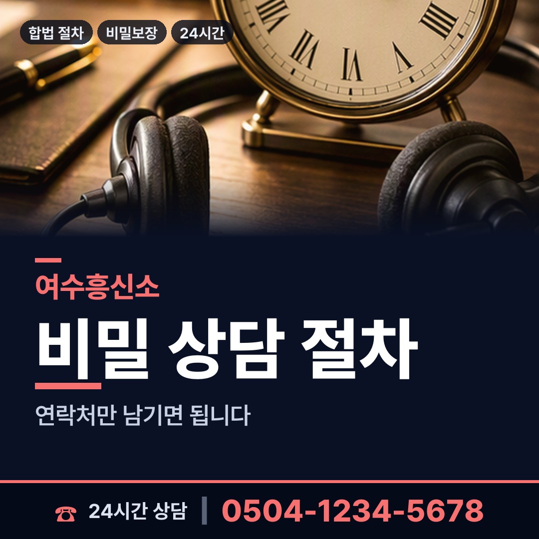 여수 서강동 합법흥신소 상담 안내